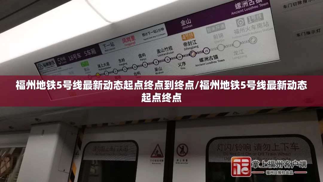 福州地铁5号线最新动态起点终点到终点/福州地铁5号线最新动态起点终点