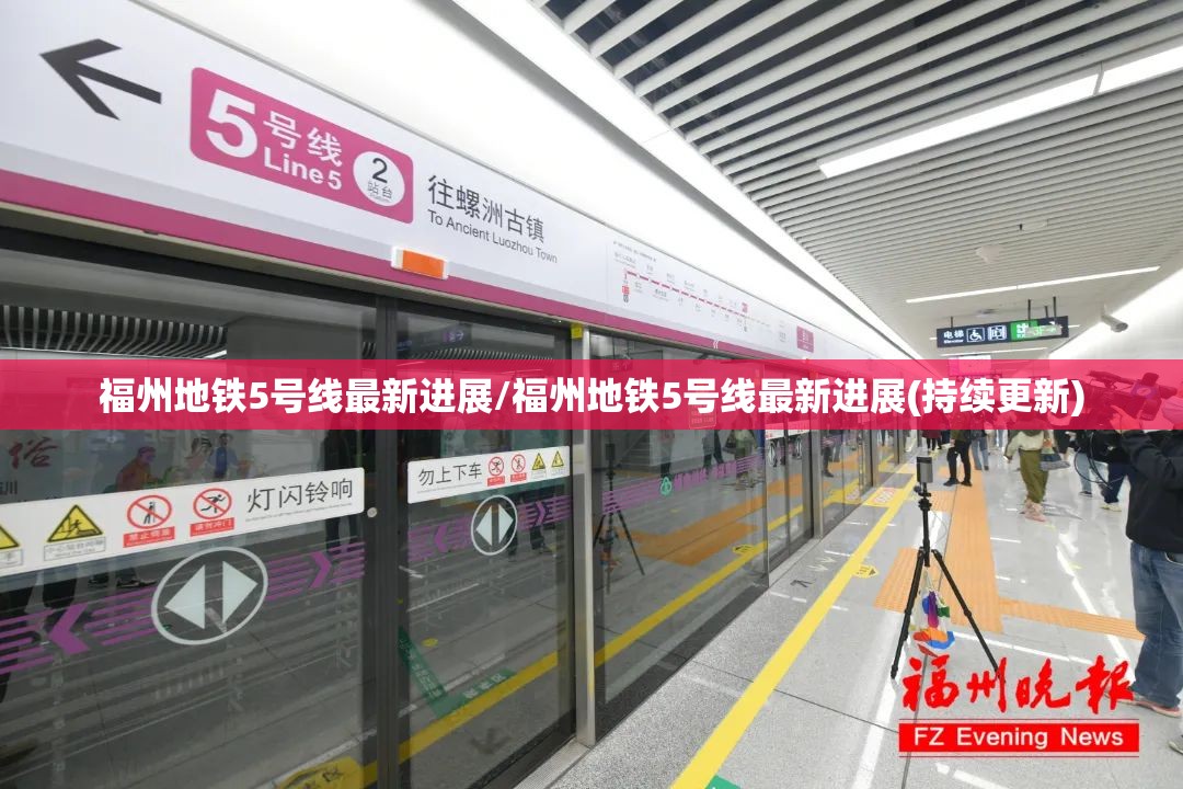 福州地铁5号线最新进展/福州地铁5号线最新进展(持续更新)
