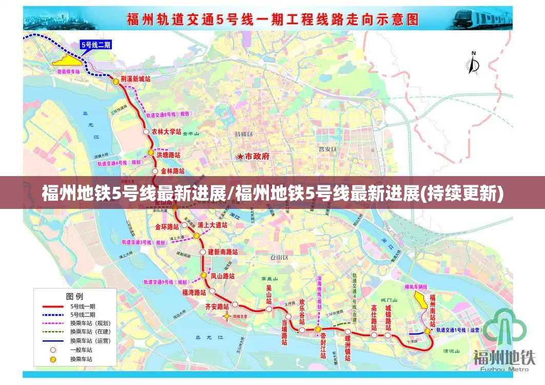 福州地铁5号线最新进展/福州地铁5号线最新进展(持续更新)