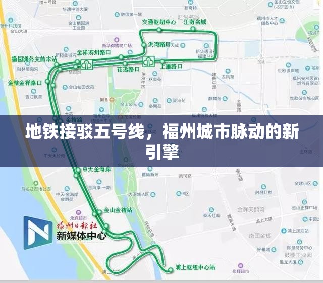 地铁接驳五号线，福州城市脉动的新引擎