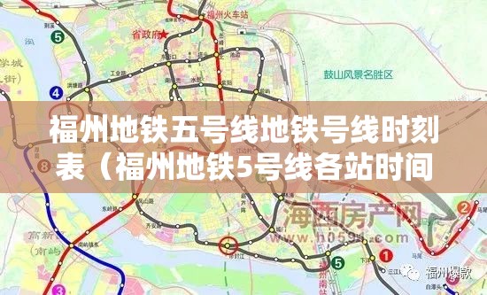 福州地铁五号线地铁号线时刻表（福州地铁5号线各站时间表）