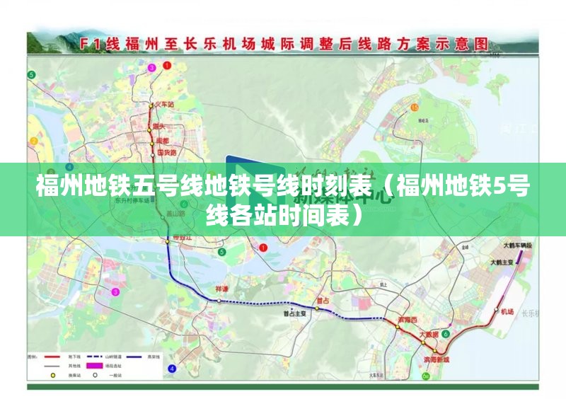 福州地铁五号线地铁号线时刻表（福州地铁5号线各站时间表）