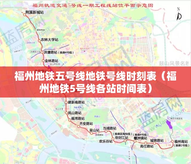 福州地铁五号线地铁号线时刻表（福州地铁5号线各站时间表）