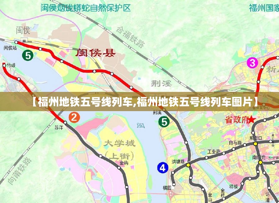 【福州地铁五号线列车,福州地铁五号线列车图片】