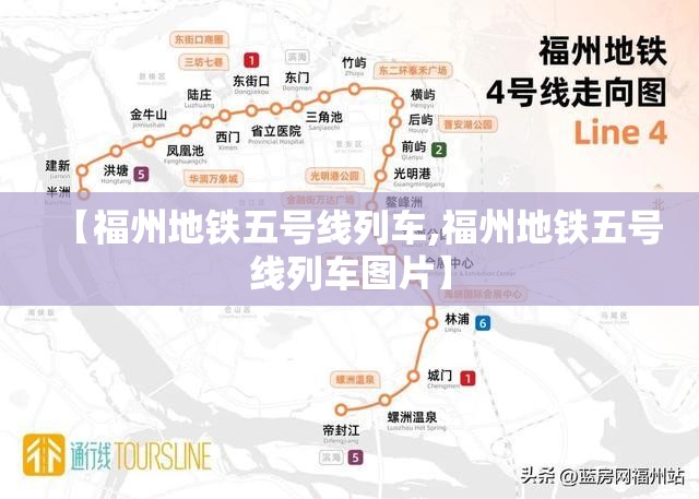 【福州地铁五号线列车,福州地铁五号线列车图片】