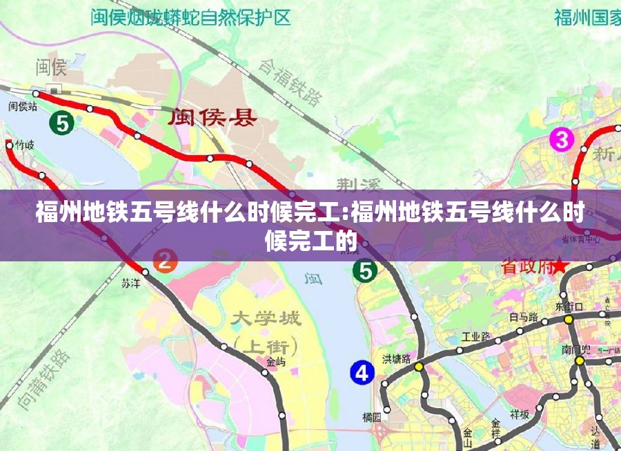 福州地铁五号线什么时候完工:福州地铁五号线什么时候完工的