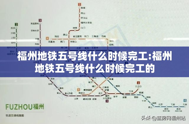 福州地铁五号线什么时候完工:福州地铁五号线什么时候完工的