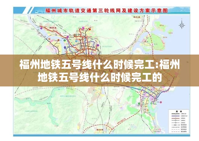 福州地铁五号线什么时候完工:福州地铁五号线什么时候完工的
