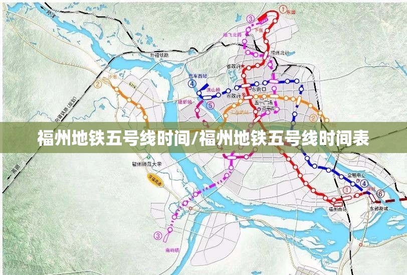 福州地铁五号线时间/福州地铁五号线时间表