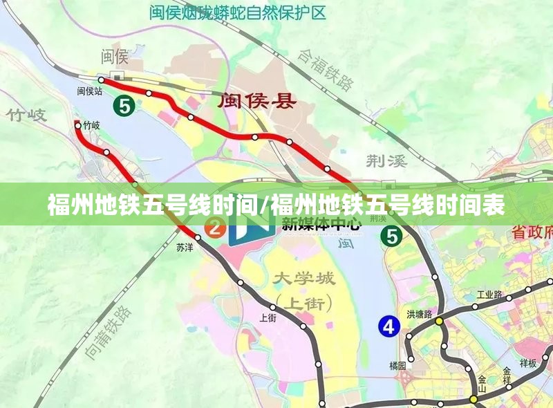 福州地铁五号线时间/福州地铁五号线时间表