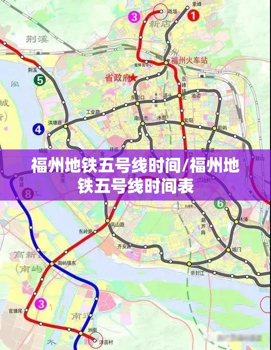 福州地铁五号线时间/福州地铁五号线时间表