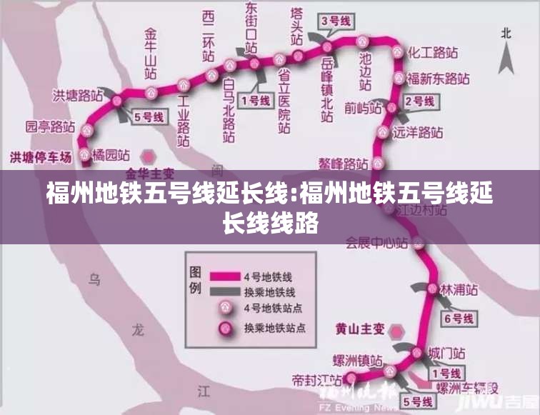 福州地铁五号线延长线:福州地铁五号线延长线线路