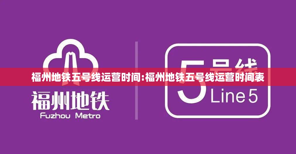 福州地铁五号线运营时间:福州地铁五号线运营时间表