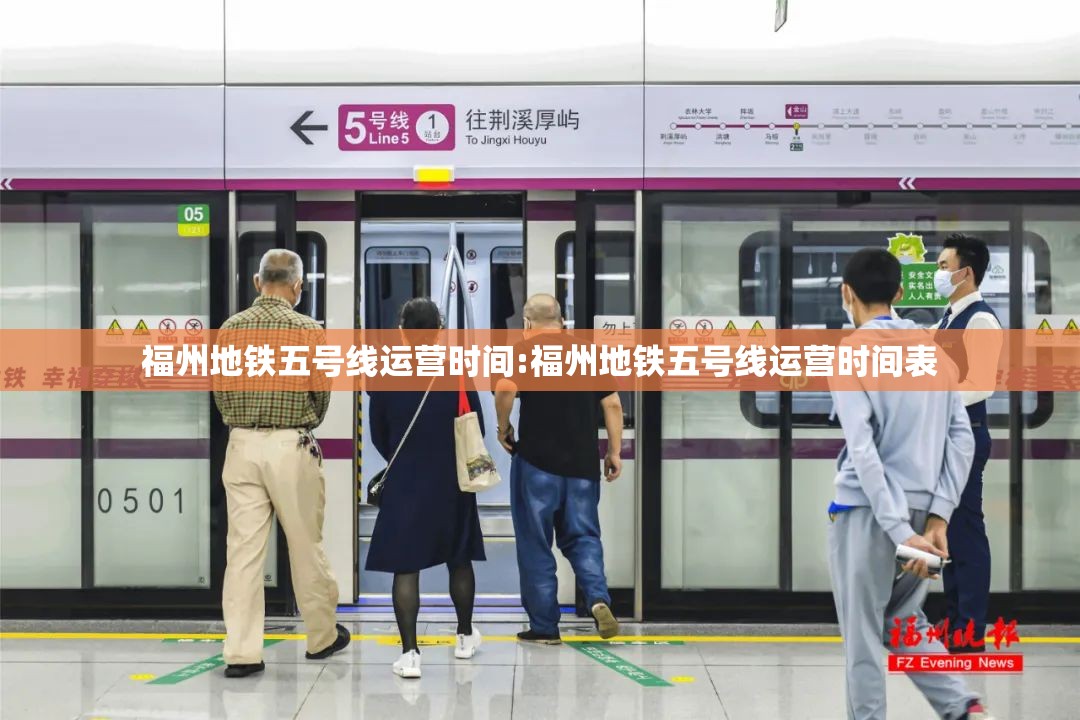 福州地铁五号线运营时间:福州地铁五号线运营时间表