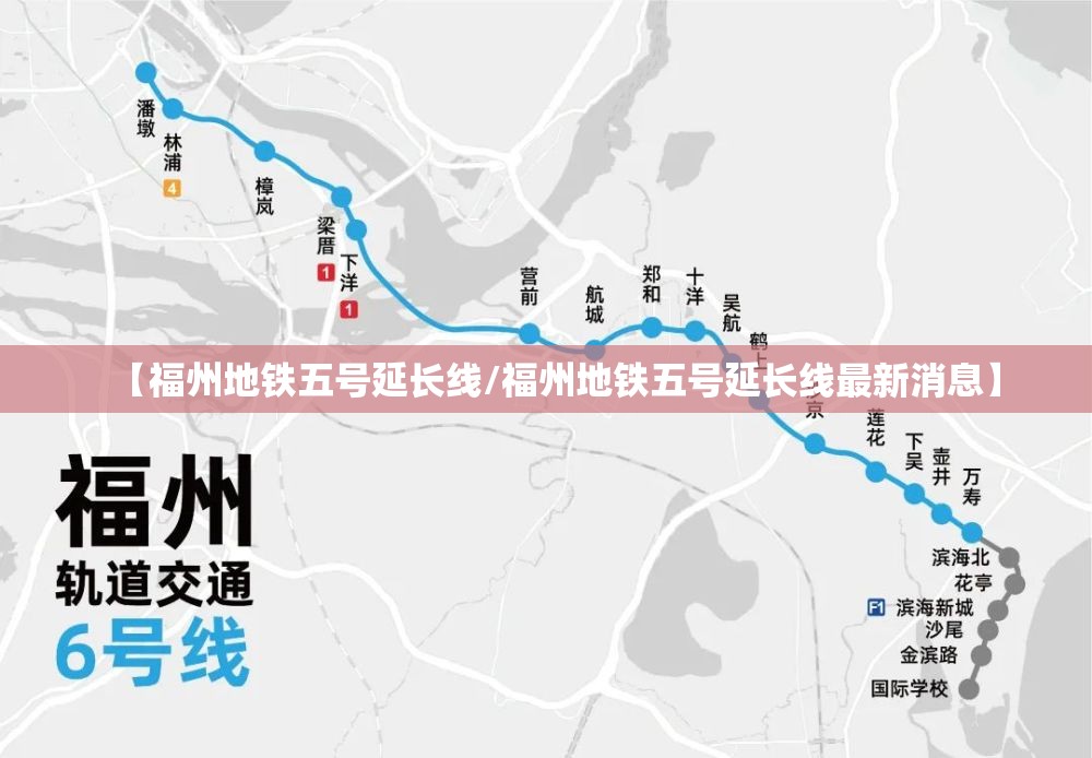 【福州地铁五号延长线/福州地铁五号延长线最新消息】