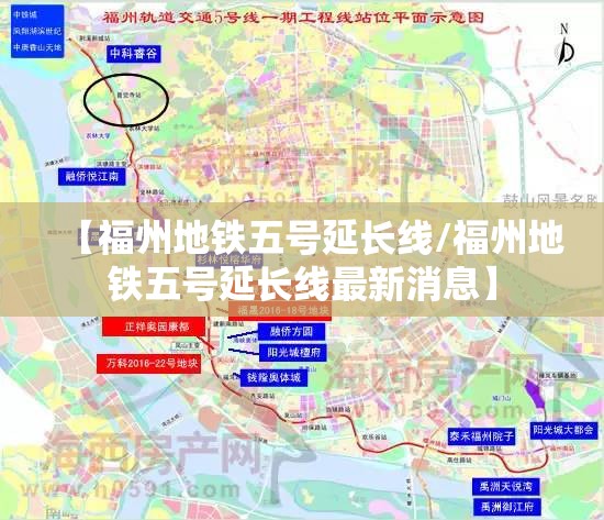 【福州地铁五号延长线/福州地铁五号延长线最新消息】