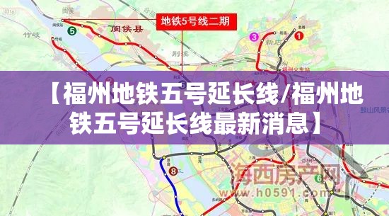 【福州地铁五号延长线/福州地铁五号延长线最新消息】