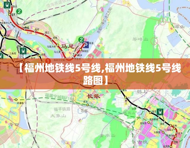 【福州地铁线5号线,福州地铁线5号线路图】
