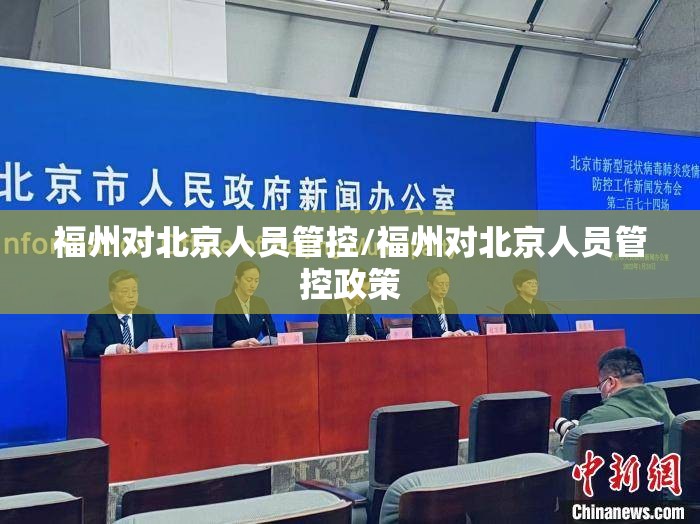 福州对北京人员管控/福州对北京人员管控政策