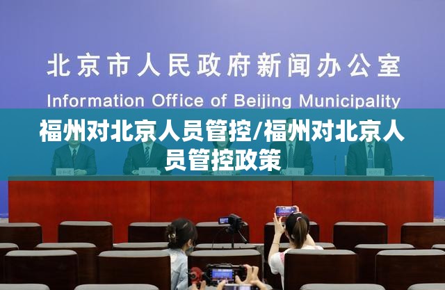 福州对北京人员管控/福州对北京人员管控政策