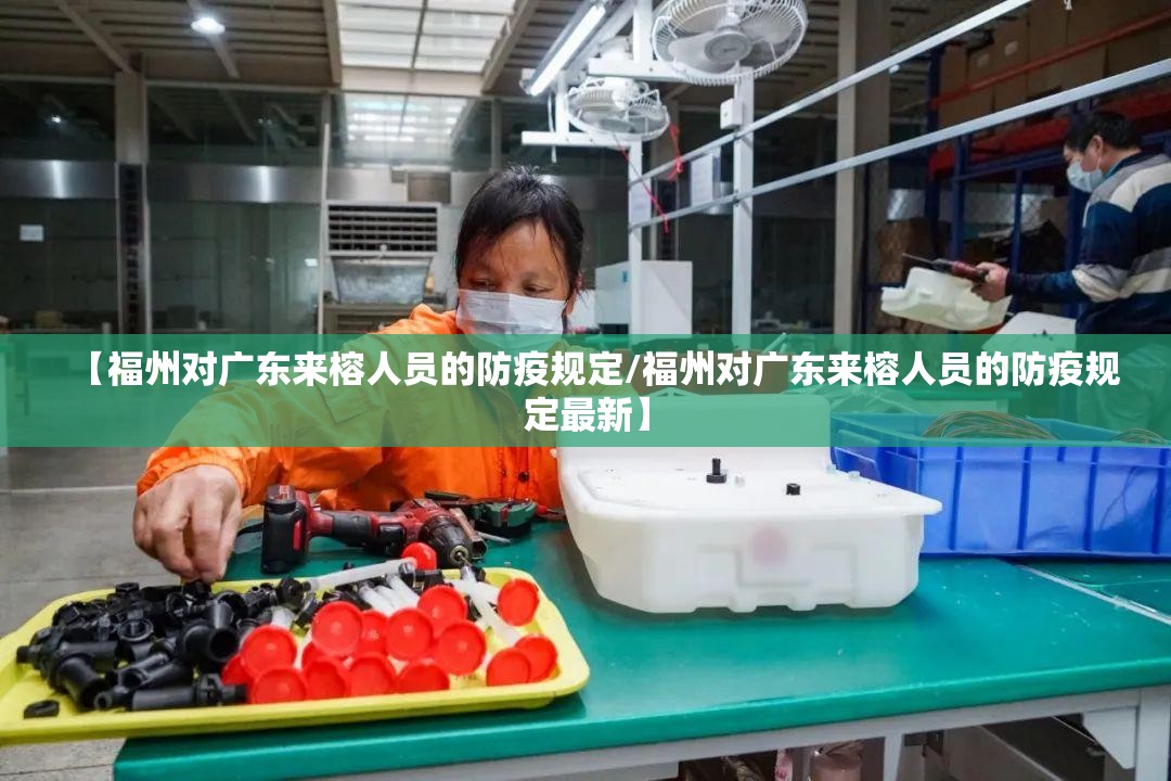【福州对广东来榕人员的防疫规定/福州对广东来榕人员的防疫规定最新】