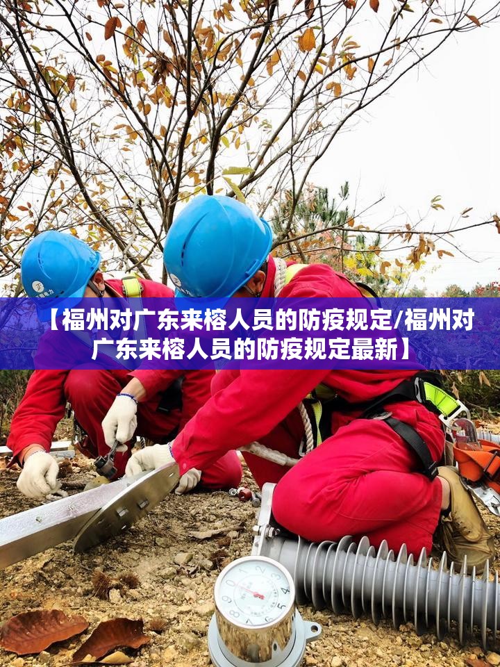 【福州对广东来榕人员的防疫规定/福州对广东来榕人员的防疫规定最新】