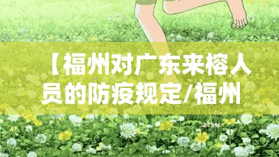 【福州对广东来榕人员的防疫规定/福州对广东来榕人员的防疫规定最新】