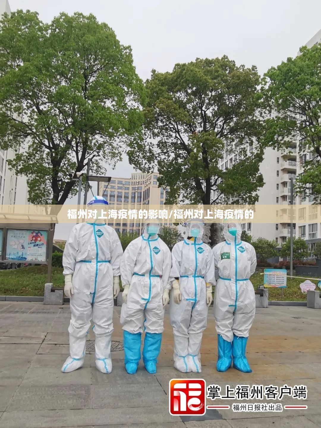 福州对上海疫情的影响/福州对上海疫情的