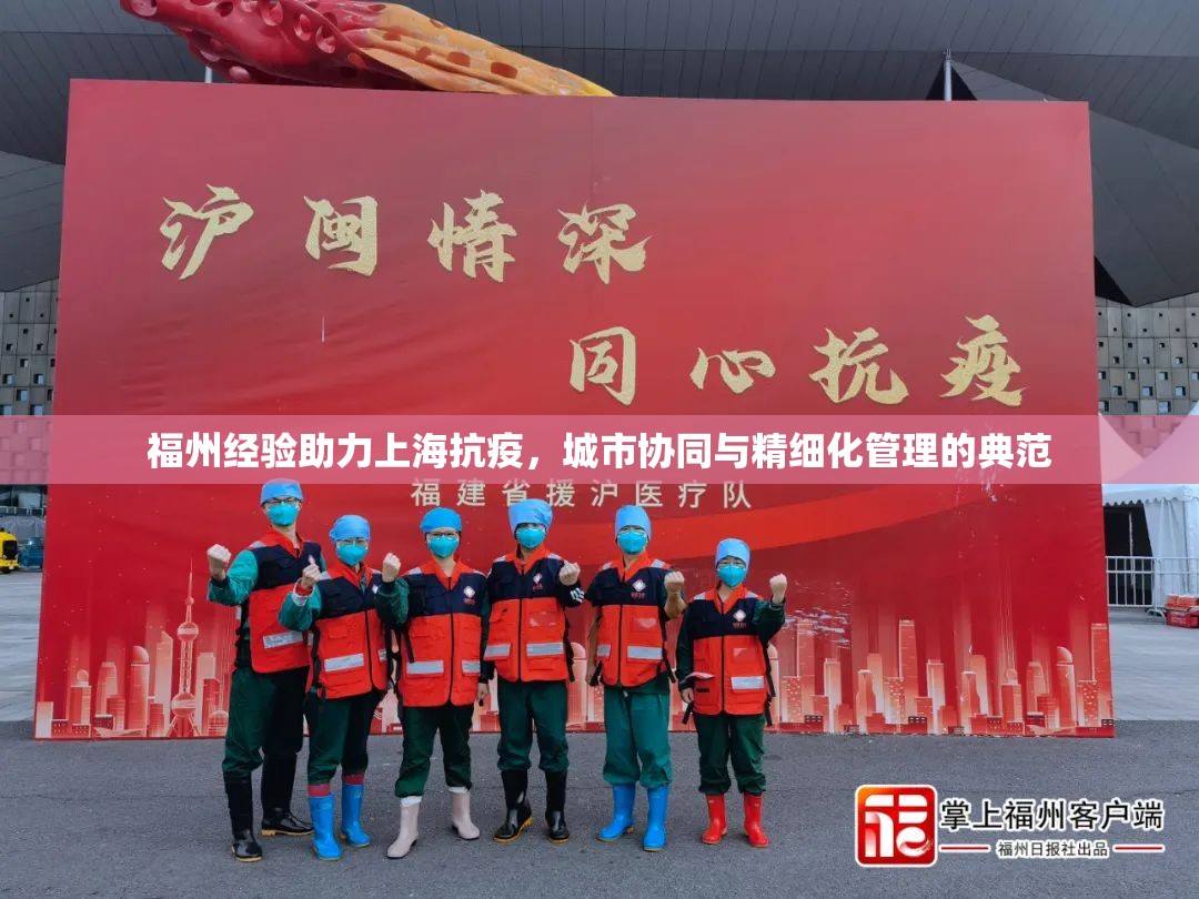 福州经验助力上海抗疫，城市协同与精细化管理的典范