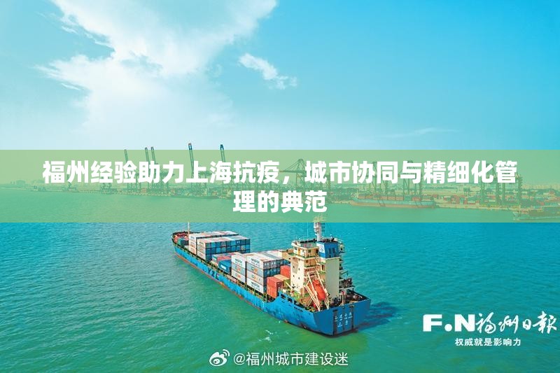 福州经验助力上海抗疫，城市协同与精细化管理的典范