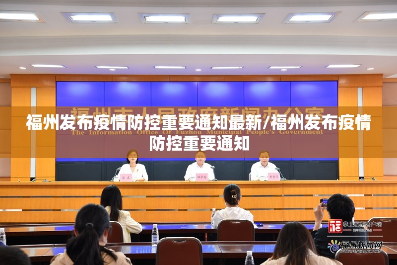 福州发布疫情防控重要通知最新/福州发布疫情防控重要通知