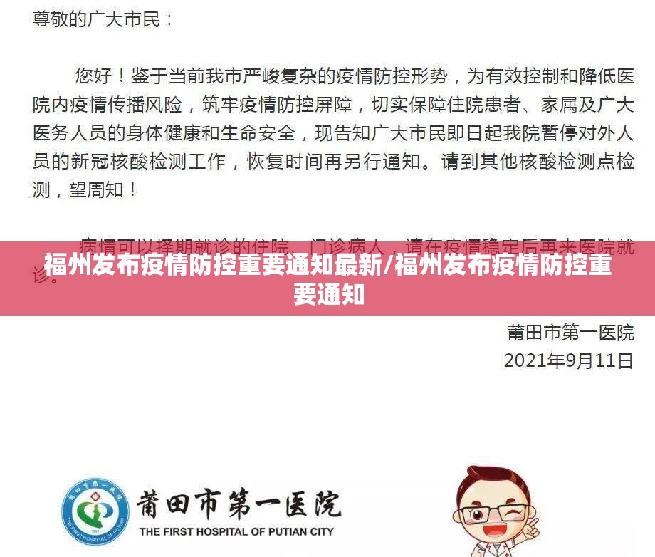 福州发布疫情防控重要通知最新/福州发布疫情防控重要通知