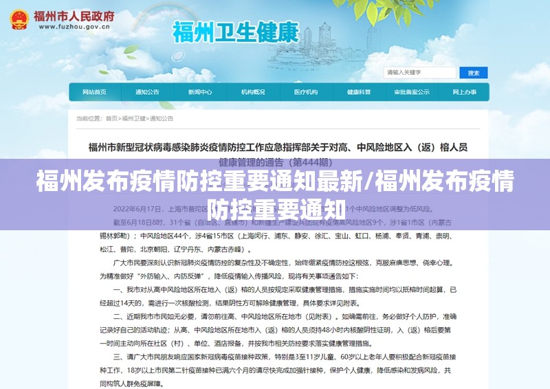 福州发布疫情防控重要通知最新/福州发布疫情防控重要通知