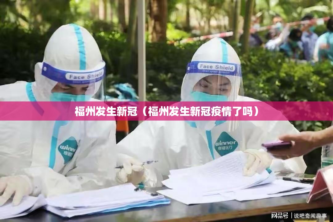 福州发生新冠（福州发生新冠疫情了吗）