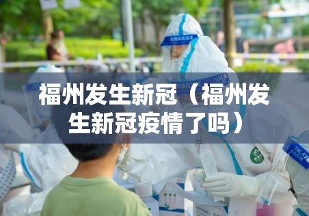 福州发生新冠（福州发生新冠疫情了吗）
