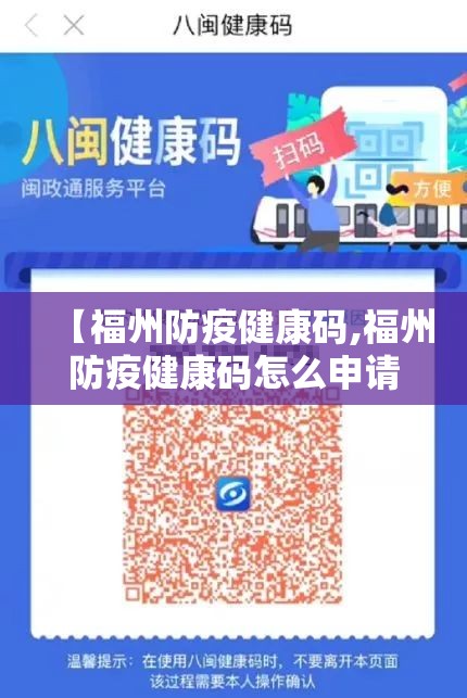 【福州防疫健康码,福州防疫健康码怎么申请】