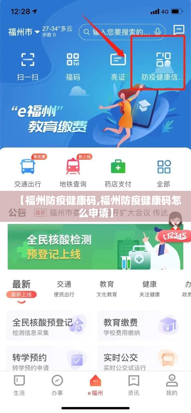 【福州防疫健康码,福州防疫健康码怎么申请】