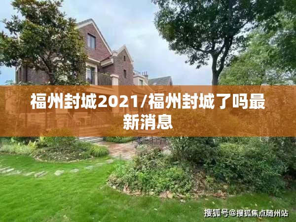 福州封城2021/福州封城了吗最新消息