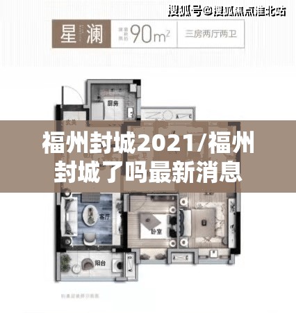 福州封城2021/福州封城了吗最新消息