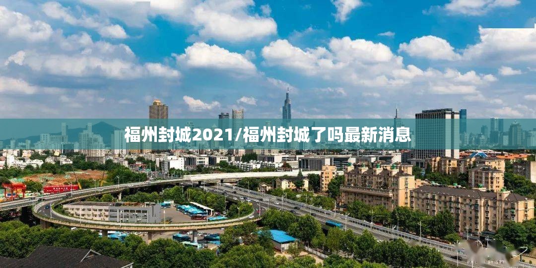 福州封城2021/福州封城了吗最新消息