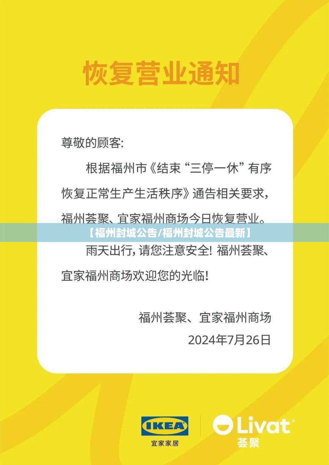 【福州封城公告/福州封城公告最新】
