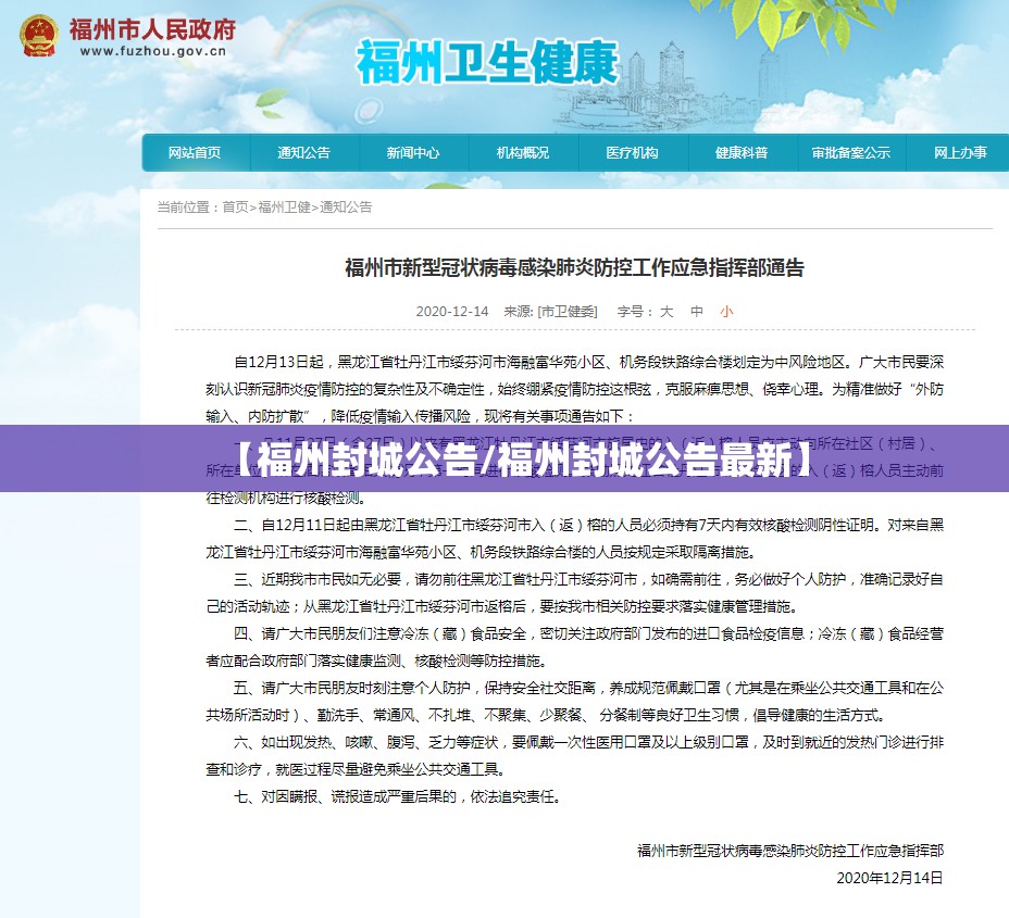 【福州封城公告/福州封城公告最新】