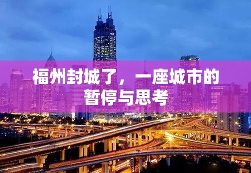 福州封城了，一座城市的暂停与思考