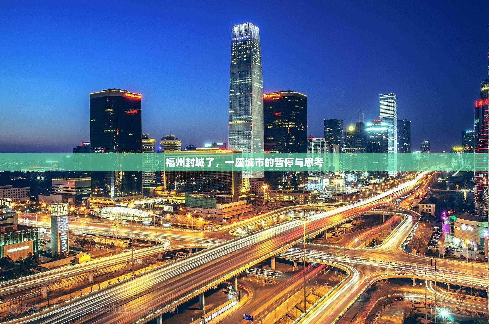 福州封城了，一座城市的暂停与思考