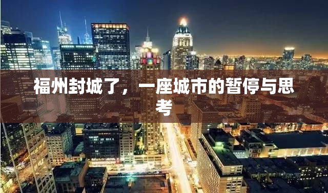 福州封城了，一座城市的暂停与思考