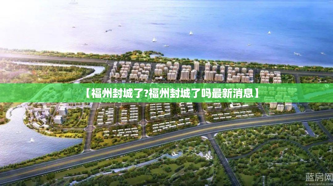 【福州封城了?福州封城了吗最新消息】