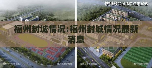 福州封城情况:福州封城情况最新消息