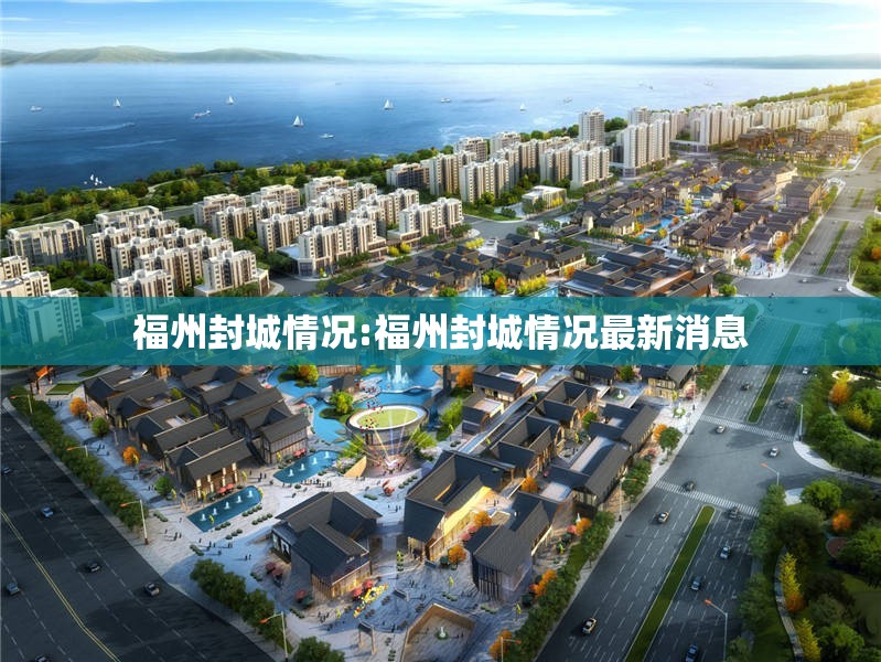 福州封城情况:福州封城情况最新消息