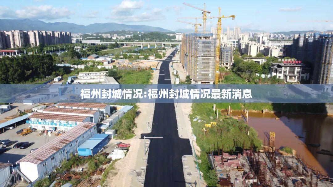 福州封城情况:福州封城情况最新消息