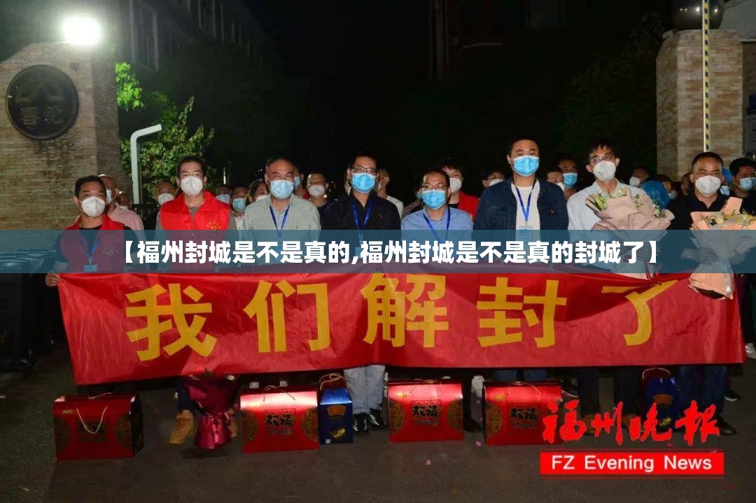 【福州封城是不是真的,福州封城是不是真的封城了】